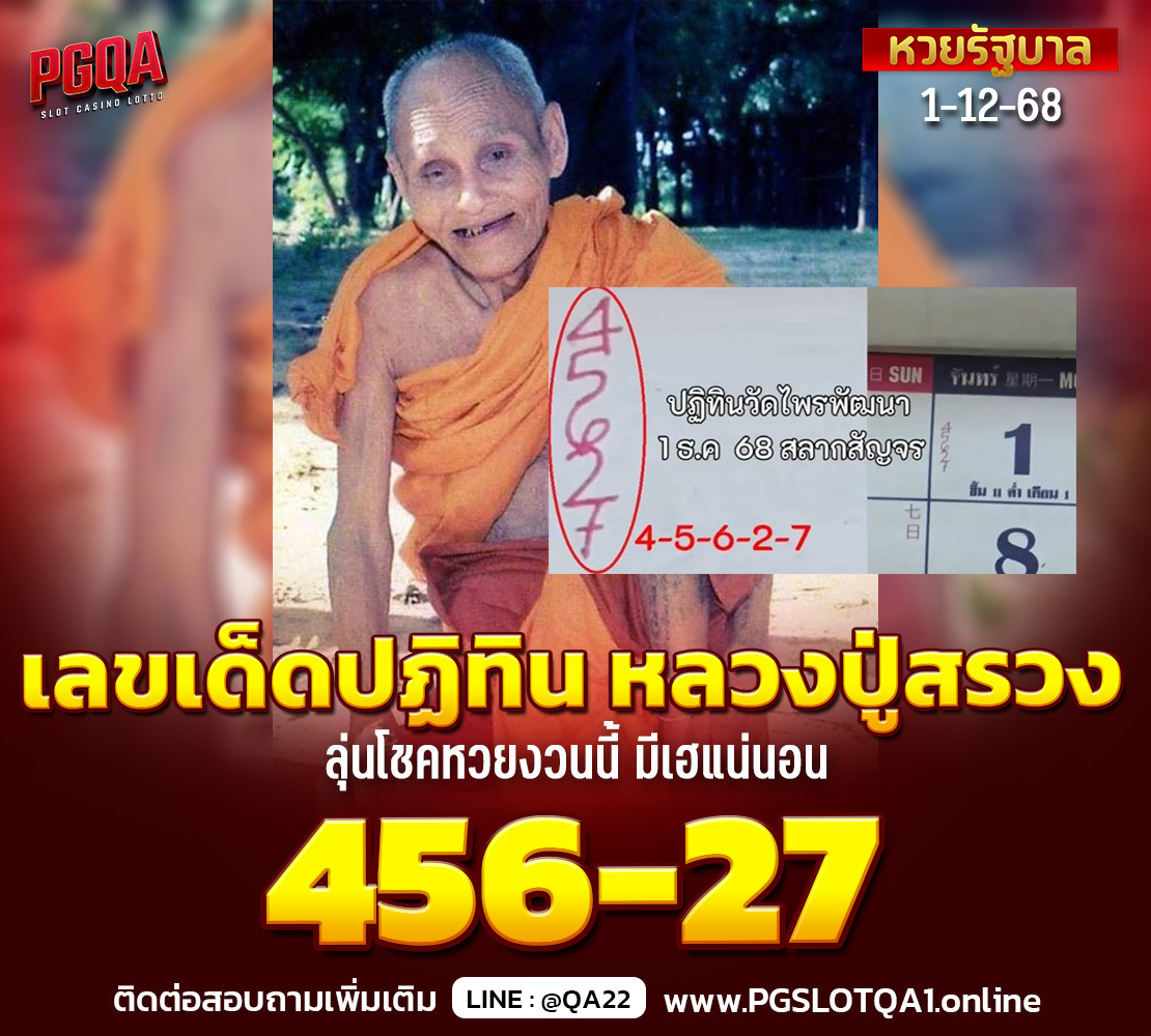 เลขเด็ดปฏิทิน หลวงปู่สรวง