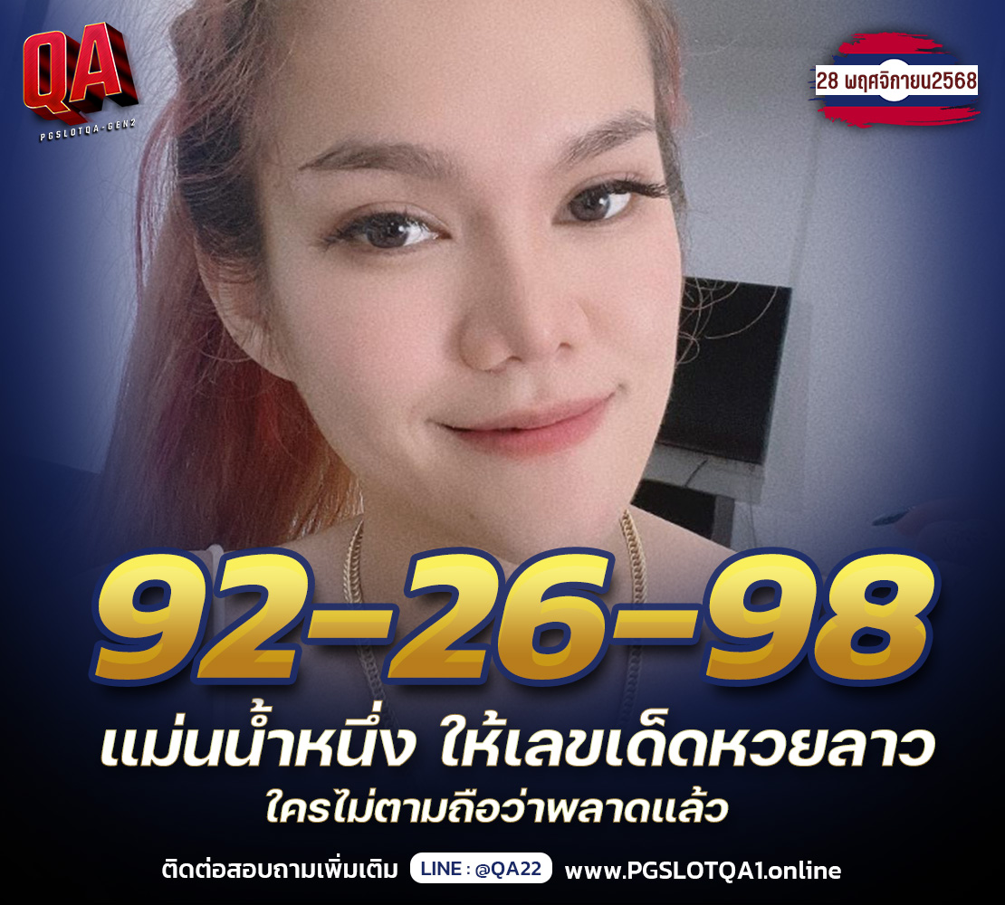 เลขเด็ดลาว 28-11