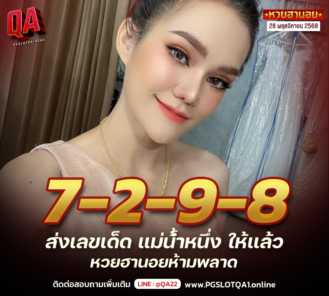 เลขเด็ดฮานอย 28-11