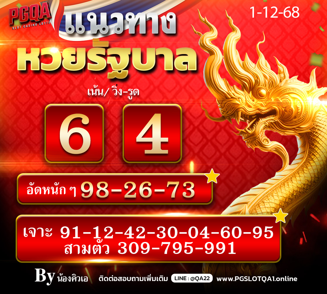 แนวทางหวย รัฐบาล 1110