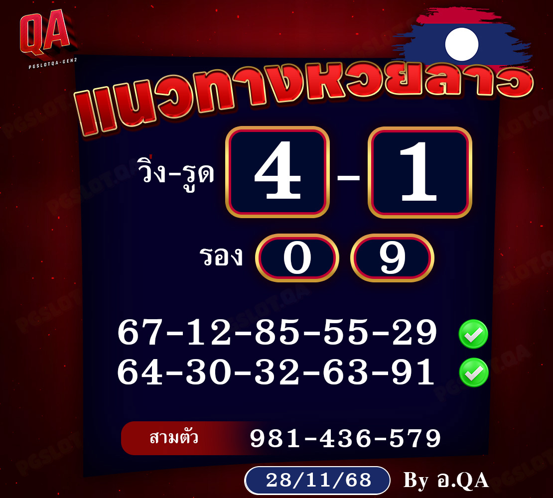 แนวทางหวยลาว_QA_28-11 1110