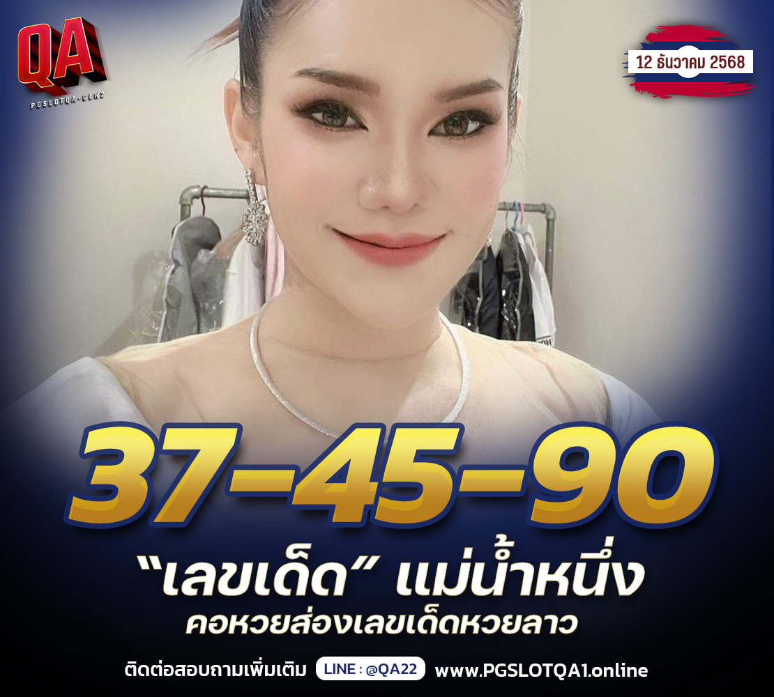 เลขเด็ดลาว12-12