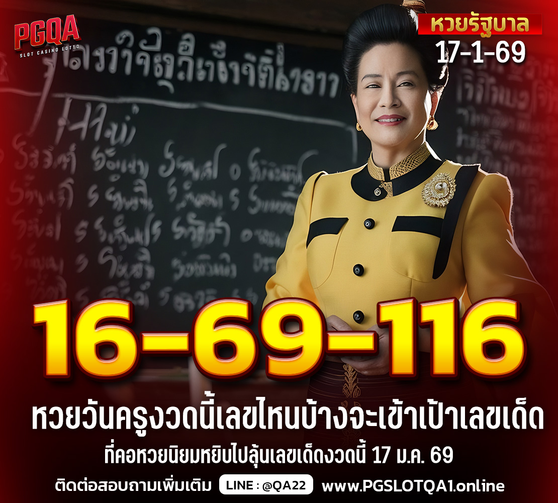 หวยวันครู